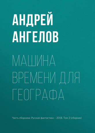 Машина времени для географа