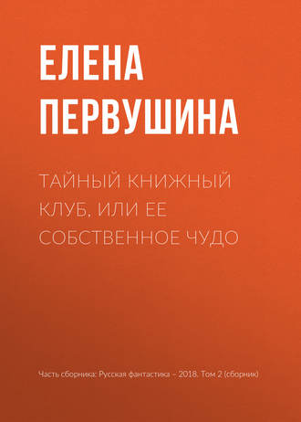 Тайный книжный клуб, или Ее собственное чудо