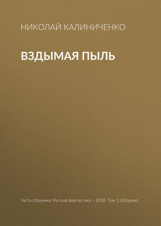 Вздымая пыль