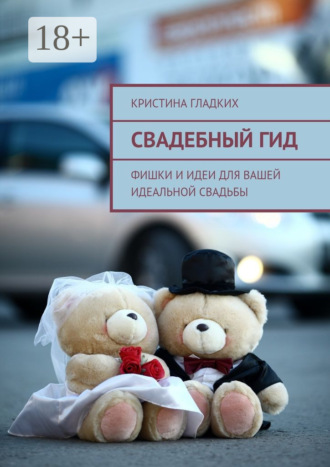 Свадебный гид. Фишки и идеи для вашей идеальной свадьбы