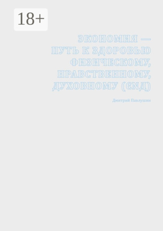 Экономия – путь к здоровью физическому, нравственному, духовному (ЄΝД)