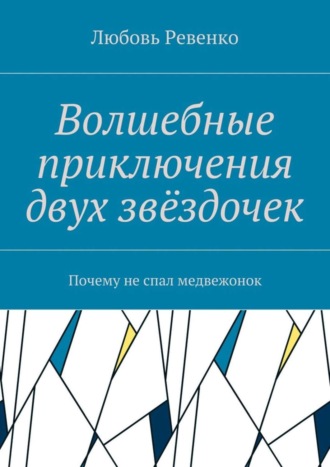Волшебные приключения двух звёздочек. Почему не спал медвежонок