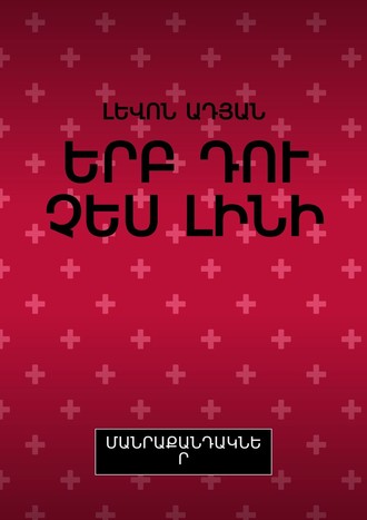 ԵՐԲ ԴՈՒ ՉԵՍ ԼԻՆԻ. ՄԱՆՐԱՔԱՆԴԱԿՆԵՐ