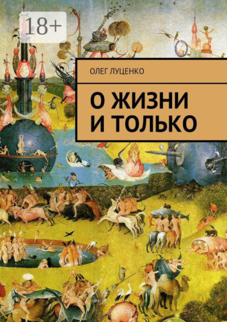 О жизни и только