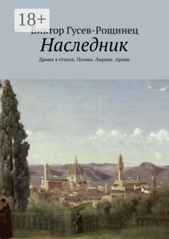 Наследник. Драма в стихах. Поэмы. Лирика. Архив