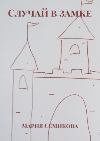Случай в замке