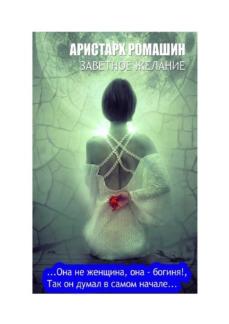 Заветное желание