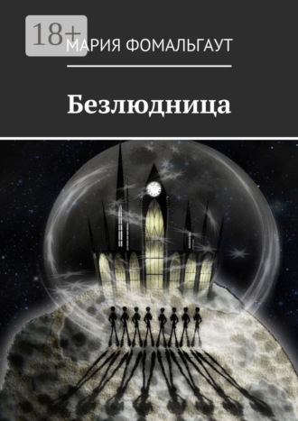 Безлюдница