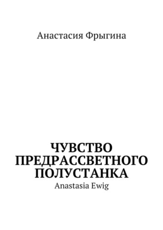 Чувство предрассветного полустанка. Anastasia Ewig
