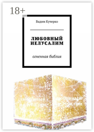 ЛЮБОВНЫЙ ИЕЛУСАЛИМ. Огненная библия