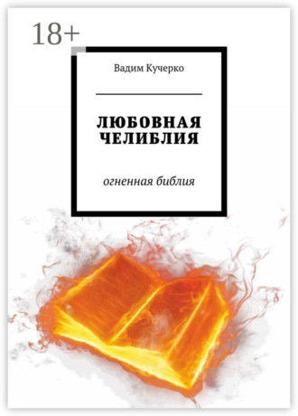 Любовная челиблия. Огненная библия