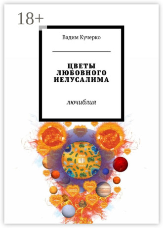 Цветы любовного Иелусалима. Лючиблия