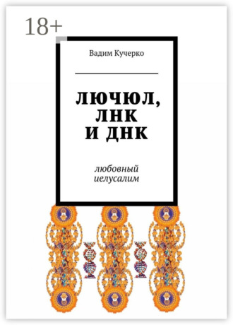 ЛЮЧЮЛ, ЛНК и ДНК. Любовный Иелусалим