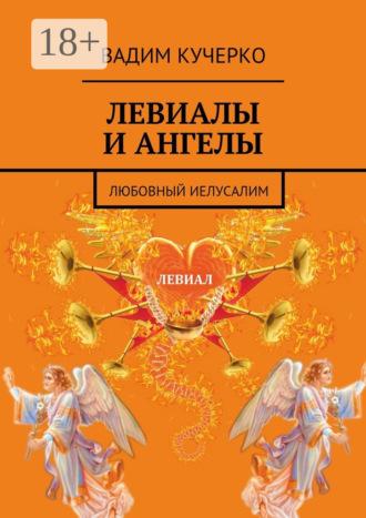 Левиалы и ангелы. Любовный Иелусалим