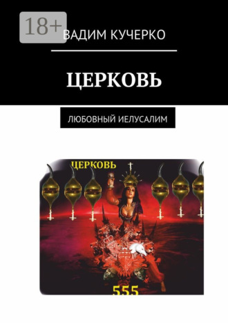 Церковь. Любовный Иелусалим