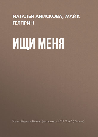 Ищи меня