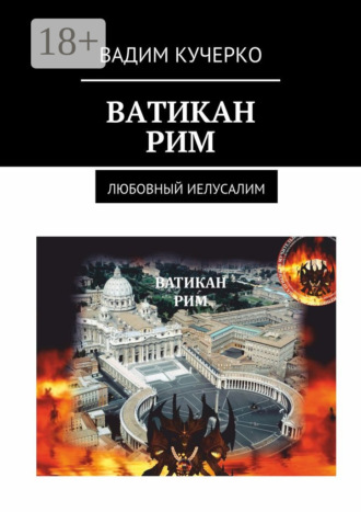 Ватикан. Рим. Любовный Иелусалим