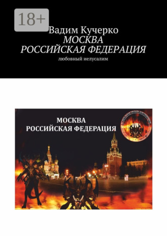 Москва Российская Федерация. Любовный Иелусалим