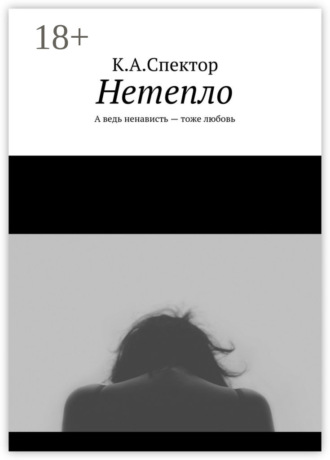 Нетепло. А ведь ненависть – тоже любовь