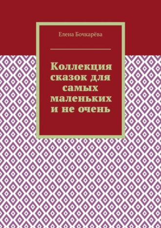 Коллекция сказок для самых маленьких и не очень