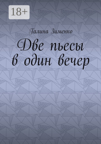 Две пьесы в один вечер
