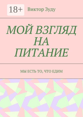 Мой взгляд на питание. Мы есть то, что едим