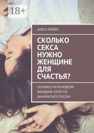 Сколько секса нужно женщине для счастья? Сколько раз в неделю женщине хочется заниматься сексом