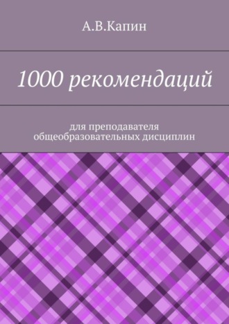 1000 рекомендаций. Для преподавателя общеобразовательных дисциплин