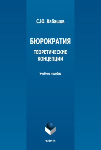 Бюрократия. Теоретические концепции. Учебное пособие