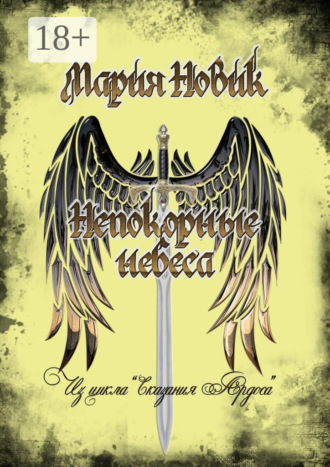 Непокорные небеса. Из цикла «Сказания Ардоса»