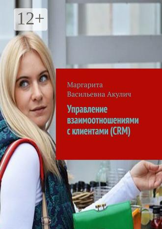 Управление взаимоотношениями с клиентами (CRM)