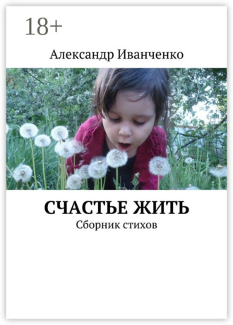 Счастье жить. Сборник стихов