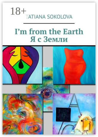 I’m from the Earth. Я с Земли