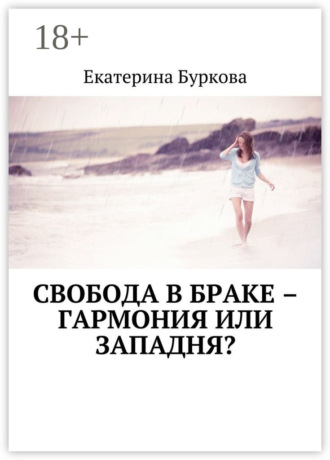 Свобода в браке – гармония или западня?