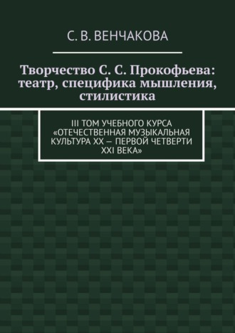 Творчество С. С. Прокофьева: театр, специфика мышления, стилистика. III том учебного курса «Отечественная музыкальная культура XX – первой четверти XXI века»