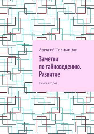 Заметки по тайноведению. Развитие. Книга вторая