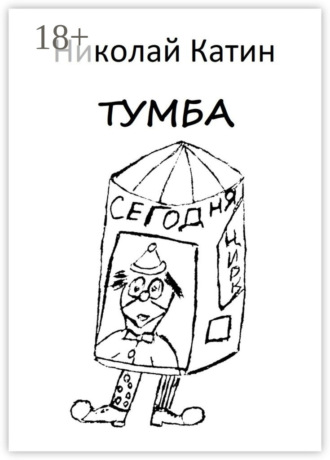 Тумба