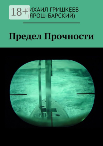 Предел прочности. Трагедия АПРК СН к-141 «КУРСК»