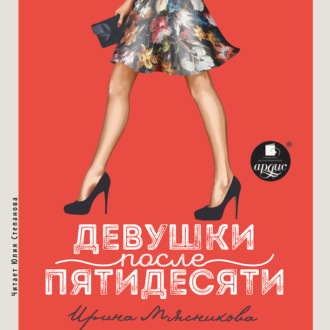 Девушки после пятидесяти