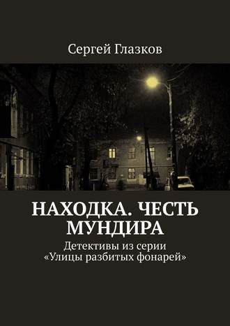 Честь мундира. Ночной экспресс. Кинодетективы из сериала «Улицы разбитых фонарей»