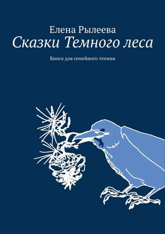 Сказки Темного леса. Книга для семейного чтения