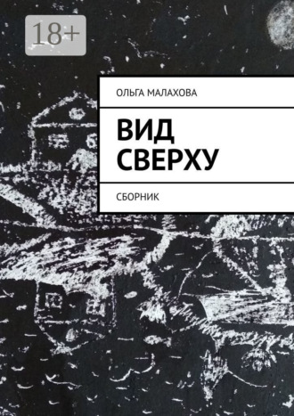 Вид сверху. Сборник