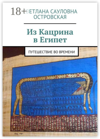 Из Кацрина в Египет. Путешествие во времени