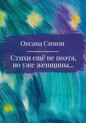 Стихи ещё не поэта, но уже женщины