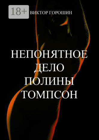 Непонятное дело Полины Томпсон