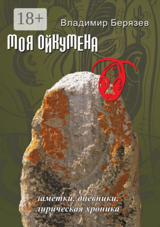 Моя ойкумена. Заметки. Дневники. Лирическая хроника