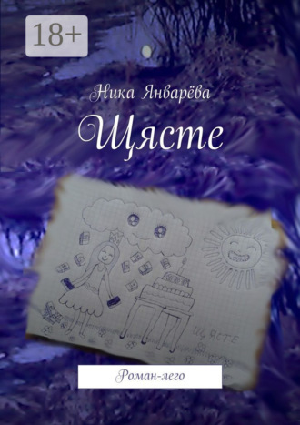 Щясте. Роман-лего