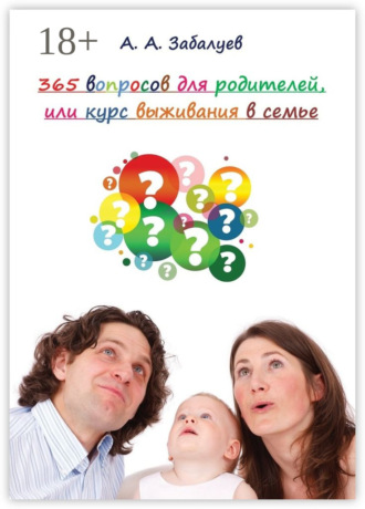 365 вопросов для родителей, или Курс выживания в семье