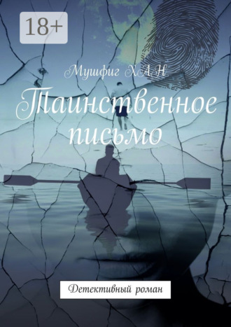 Таинственное письмо. Детективный роман