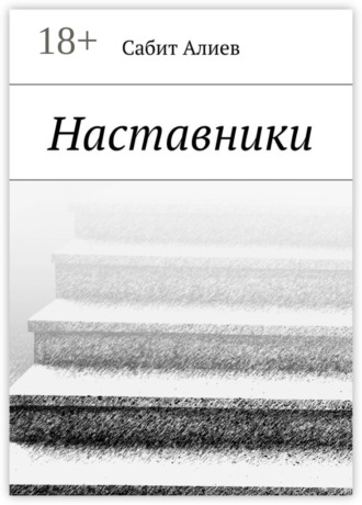 Наставники